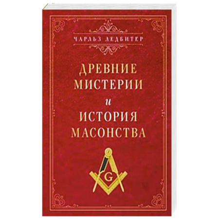 Религии древности, книга Древние мистерии и история масонства купить по скидке