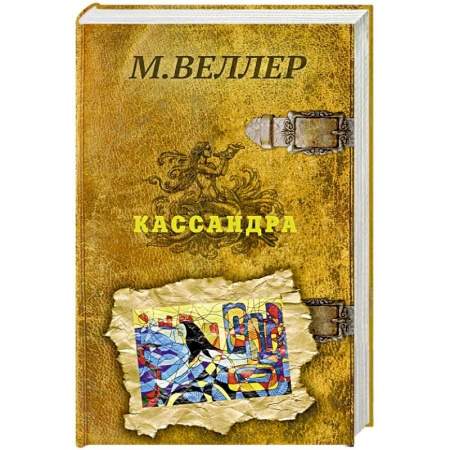 Русская современная проза, книга Кассандра купить по скидке