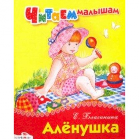 Сказки и истории для малышей, книга Читаем малышам. Алёнушка купить по скидке