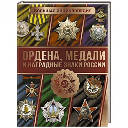 История, биография, мемуары, книга Большая энциклопедия. Ордена, медали и наградные знаки России купить по скидке