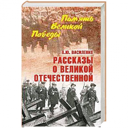 Военные действия, сражения, книга Рассказы о Великой Отечественной купить по скидке