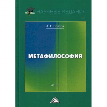 Прикладная философия, книга Метафилософия купить по скидке