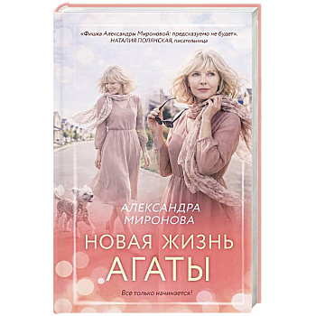 Новая жизнь Агаты