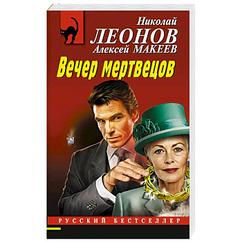 Вечер мертвецов