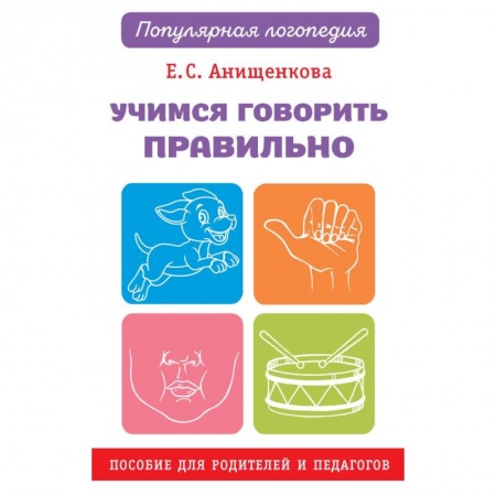 Развитие речи. Чтение, книга Учимся говорить правильно купить по скидке