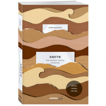Психология, книга Хюгге, или Уютное счастье по-датски. Как я целый год баловала себя 'улитками', ужинала при свечах и читала на подоконнике купить по скидке