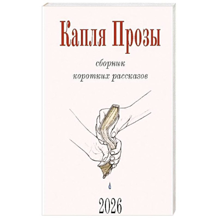 Русская современная проза, книга Капля Прозы. Сборник коротких рассказов купить по скидке