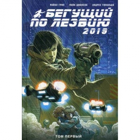 Комиксы. Манга, книга Бегущий по лезвию - 2019 купить по скидке