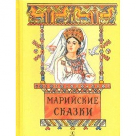 Сказки народов мира, книга Марийские сказки купить по скидке