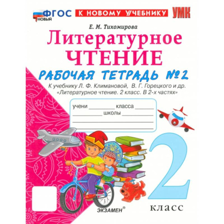 Литература, книга Литературное чтение. 2 класс. Рабочая тетрадь к учебнику Л. Климановой и др. Часть 2. ФГОС купить по скидке