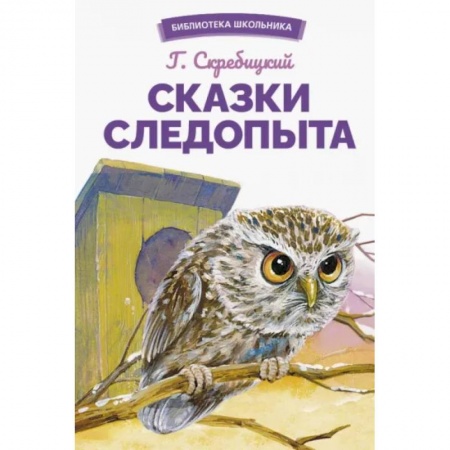 Сказки отечественных писателей, книга Сказки следопыта купить по скидке