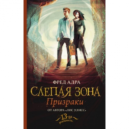 Проза для детей, книга Слепая зона. Призраки купить по скидке