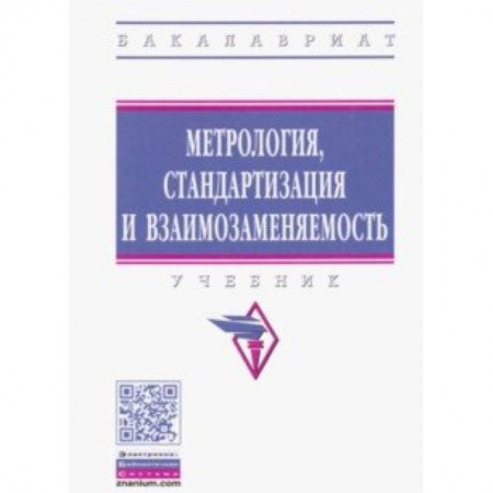 Промышленность. Энергетика, книга Метрология, стандартизация и взаимозаменяемость. Учебник купить по скидке
