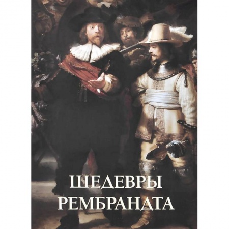 Книги, книга Шедевры Рембрандта купить по скидке