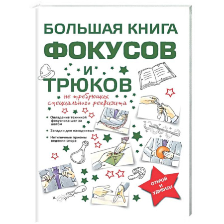 Фокусы, игры, судоку, кроссворды и т.д., книга Большая книга фокусов и трюков купить по скидке