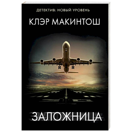 Триллеры, книга Заложница купить по скидке