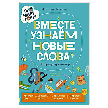 Про Миру и Гошу. Вместе учим правила безопасности