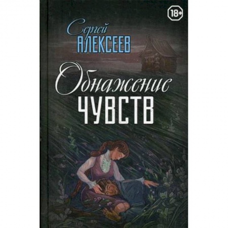 Русская современная проза, книга Обнажение чувств купить по скидке