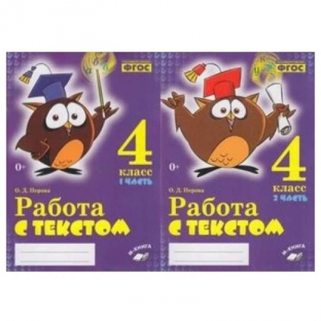 Литература, книга Работа с текстом. 4 класс. 1+2 часть купить по скидке
