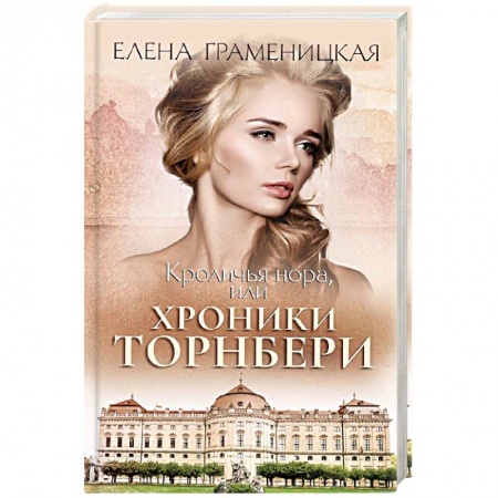 Мистика, ужасы, книга Кроличья нора, или хроники Торнбери купить по скидке
