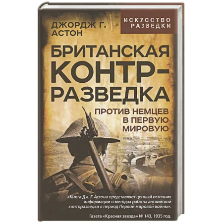 Спецслужбы, спецназ, разведка, книга Британская контрразведка. Против немцев в Первую мировую войну купить по скидке