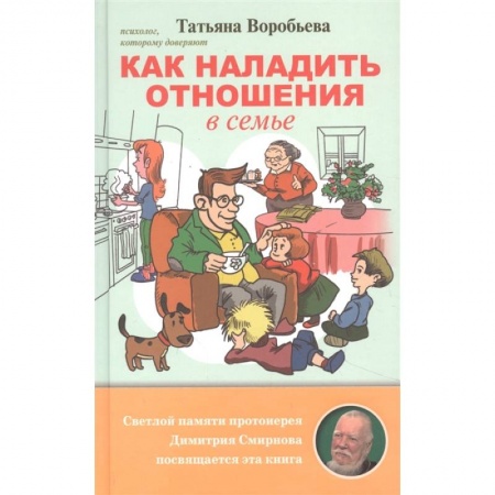 Психология отношений, книга Как наладить отношения в семье купить по скидке