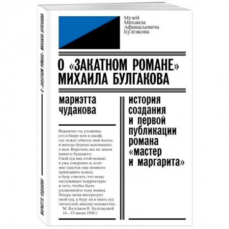 Культура, искусство, книга О «закатном романе» Михаила Булгакова. История создания и первой публикации романа «Мастер и Маргарита» купить по скидке