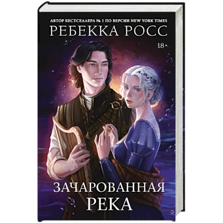 Зарубежное фэнтези, книга Зачарованная река купить по скидке