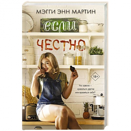 Зарубежный любовный роман, книга Если честно купить по скидке