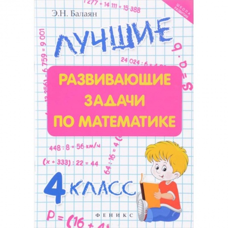 Математика. Алгебра. Геометрия, книга Лучшие развивающие задачи по математике 4 класс купить по скидке