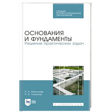 Технические науки. Транспорт, книга Основания и фундаменты. Решение практических задач. Учебное пособие. СПО купить по скидке
