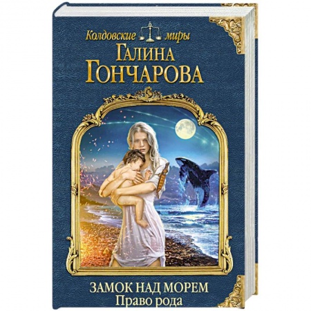 Русское фэнтези, книга Замок над Морем. Книга вторая. Право рода купить по скидке