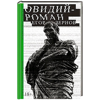 Овидий-роман Овидий-роман