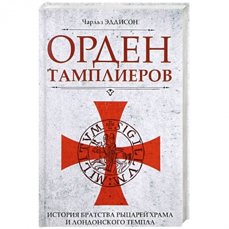 Всемирная история, книга Орден тамплиеров. История братства рыцарей Храма и лондонского Темпла купить по скидке