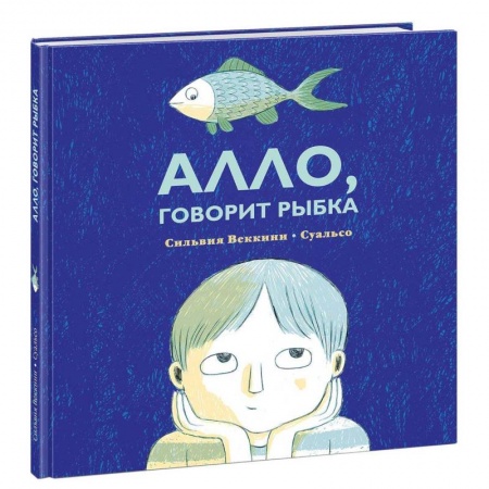 Повести и рассказы о детях, книга Алло, говорит рыбка купить по скидке