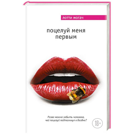 Книги, книга Поцелуй меня первым купить по скидке