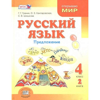 Русский язык. 4 класс. В 3-х книгах. Книга 2.  Учебник. ФГОС