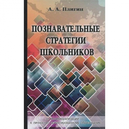 Педагогика, книга Познавательные стратегии школьников: от индивидуализации - к личностно ориентированному образованию купить по скидке