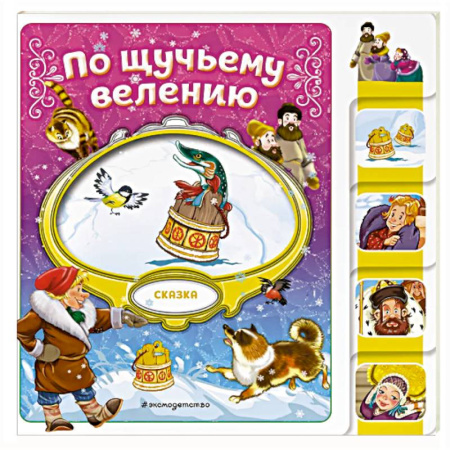 Русские народные сказки, книга По щучьему велению купить по скидке