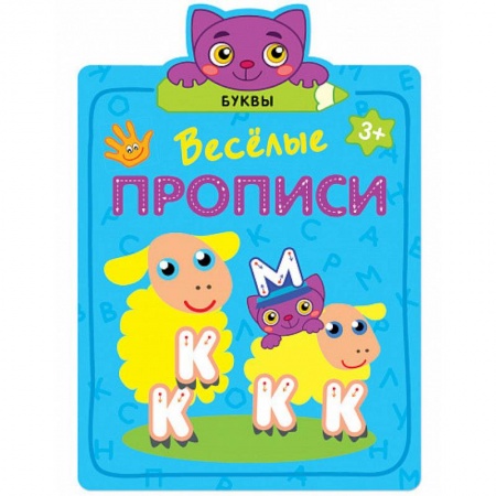 Письмо, мелкая моторика, книга Буквы купить по скидке