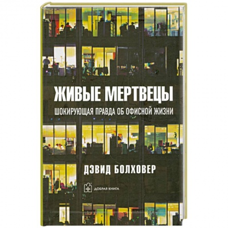 Книги, книга Живые мертвецы купить по скидке