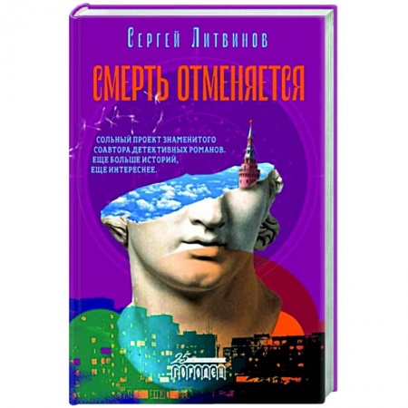 Отечественный мужской детектив, книга Смерть отменяется  купить по скидке
