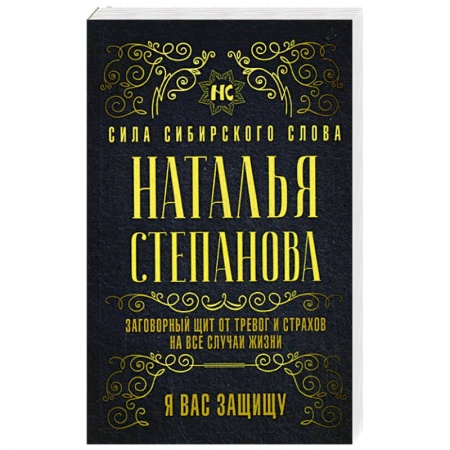 Заговоры, заклинания, книга Заговорный щит от тревог и страхов на все случаи жизни. Я вас защищу купить по скидке