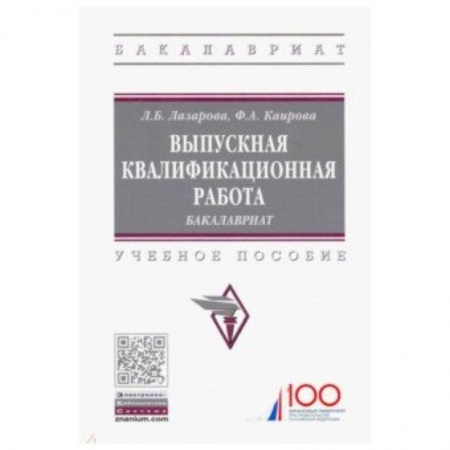 Общая экономика, книга Выпускная квалификационная работа. Бакалавриат. Учебное пособие купить по скидке