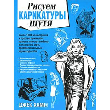 Рисуем карикатуры шутя