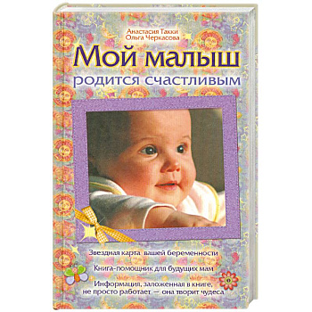 Мой малыш родится счастливым