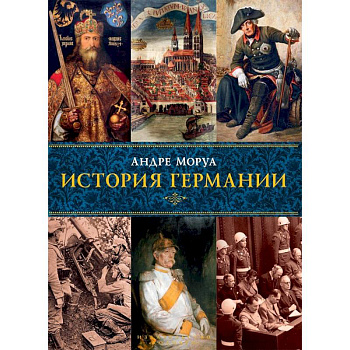 История Германии
