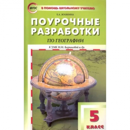 Методика обучения. Методические пособия для учителей, книга География. 5 класс. Поурочные разработки к УМК И. И. Бариновой и др. купить по скидке