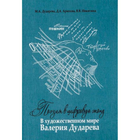Литературная критика, книга Поэзия в цифровую эпоху. В художественном мире Валерия Дударева купить по скидке
