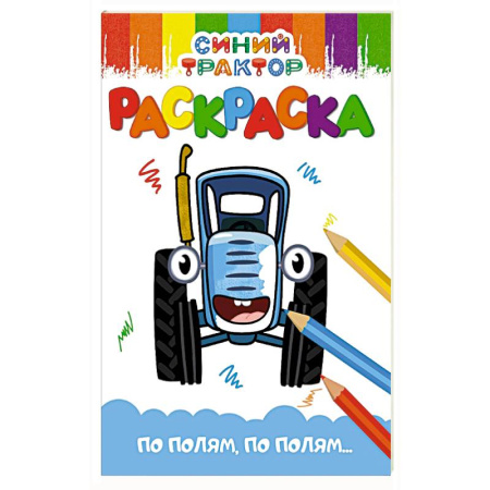 Герои отечественных мультфильмов, книга По полям,по полям... купить по скидке